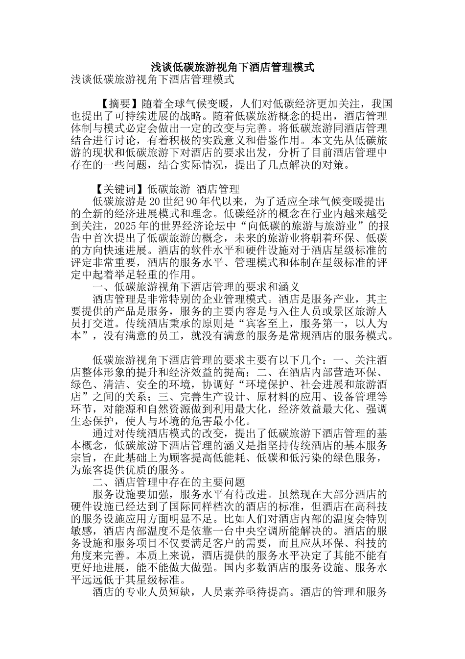 浅谈低碳旅游视角下酒店管理模式_第1页