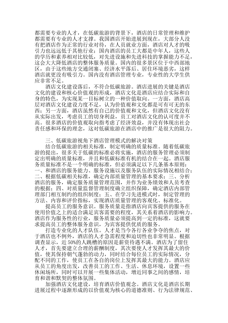 浅谈低碳旅游视角下酒店管理模式_第2页