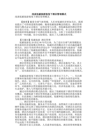 浅谈低碳旅游视角下酒店管理模式