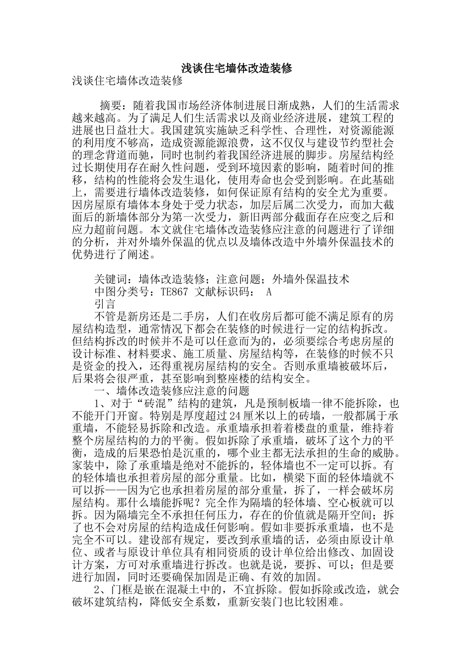 浅谈住宅墙体改造装修_第1页