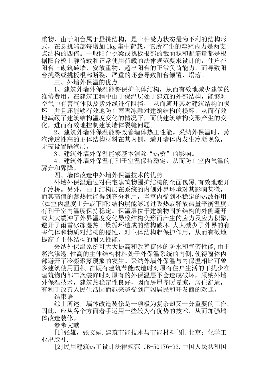 浅谈住宅墙体改造装修_第3页