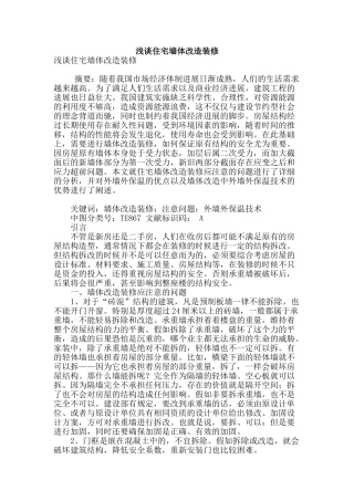 浅谈住宅墙体改造装修