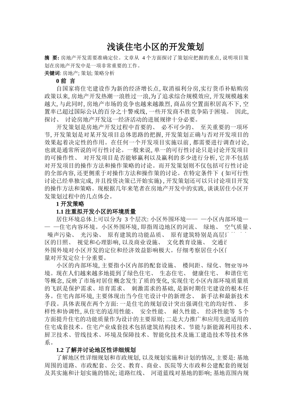 浅谈住宅小区的开发策划_第1页