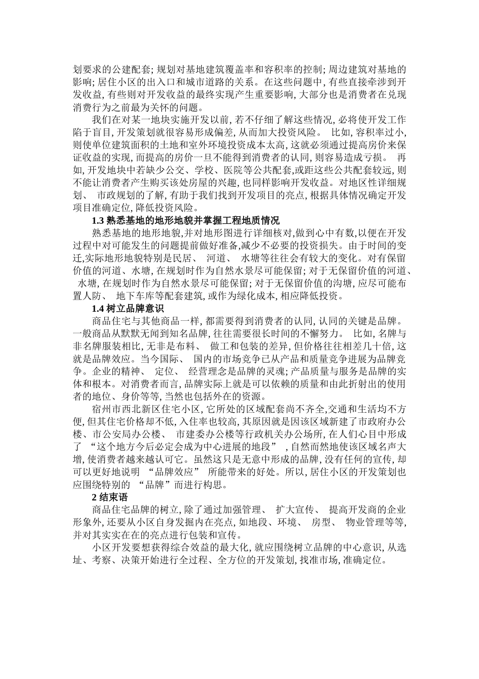 浅谈住宅小区的开发策划_第2页