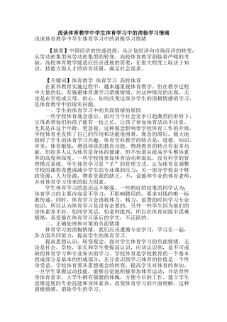 浅谈体育教学中学生体育学习中的消极学习情绪