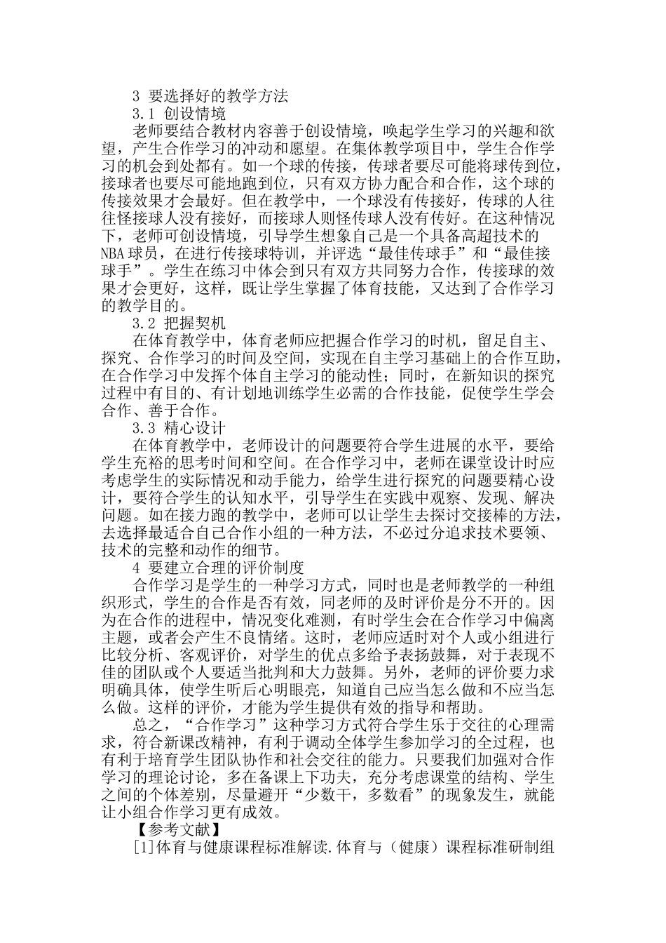 浅谈体育教学中的合作学习_第2页