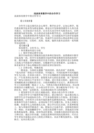 浅谈体育教学中的合作学习