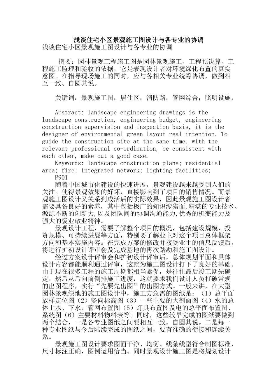 浅谈住宅小区景观施工图设计与各专业的协调_第1页