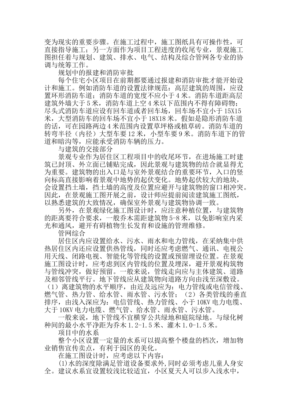 浅谈住宅小区景观施工图设计与各专业的协调_第2页