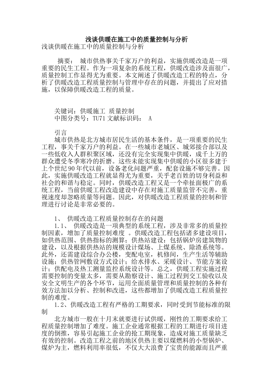 浅谈供暖在施工中的质量控制与分析_第1页