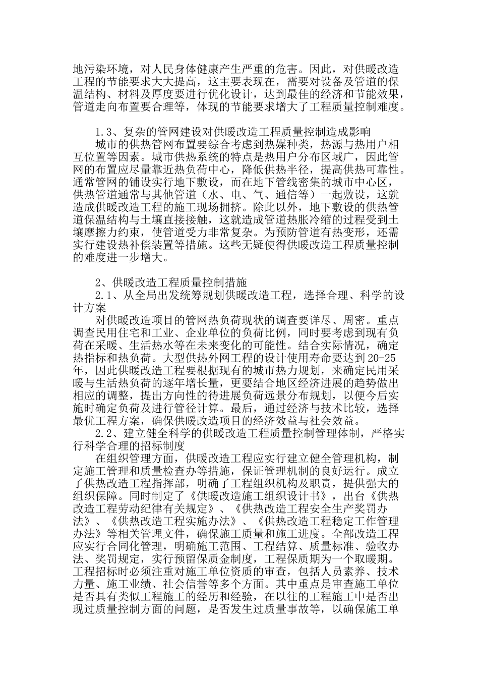 浅谈供暖在施工中的质量控制与分析_第2页