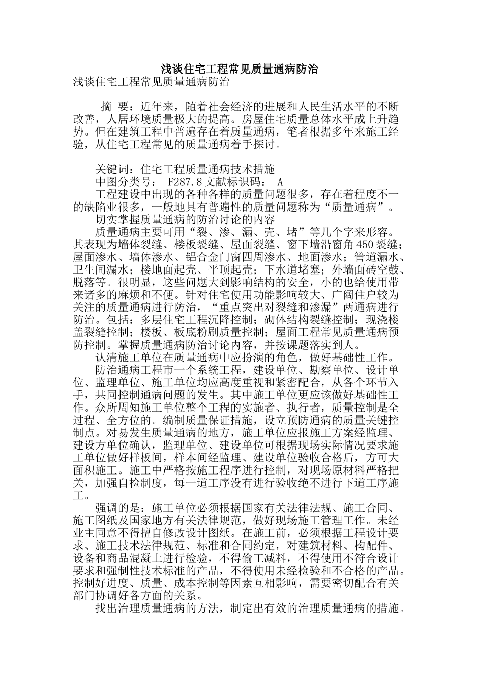 浅谈住宅工程常见质量通病防治_第1页