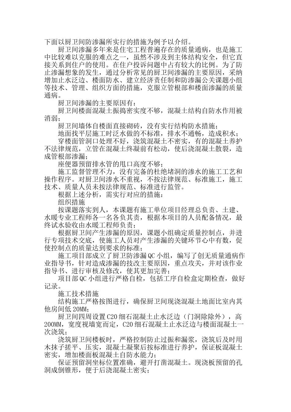 浅谈住宅工程常见质量通病防治_第2页