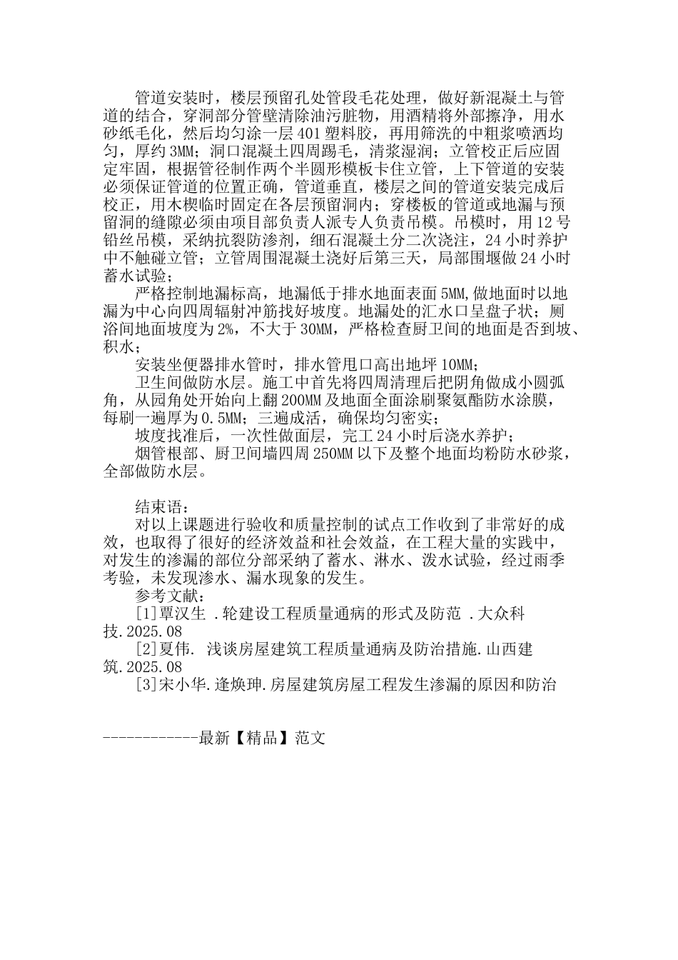 浅谈住宅工程常见质量通病防治_第3页