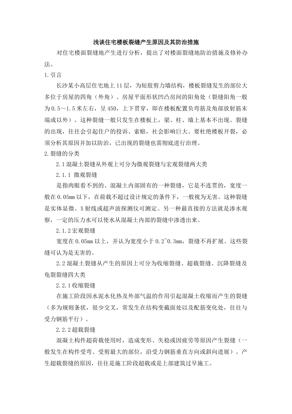 浅谈住宅楼板裂缝产生原因及其防治措施_第1页