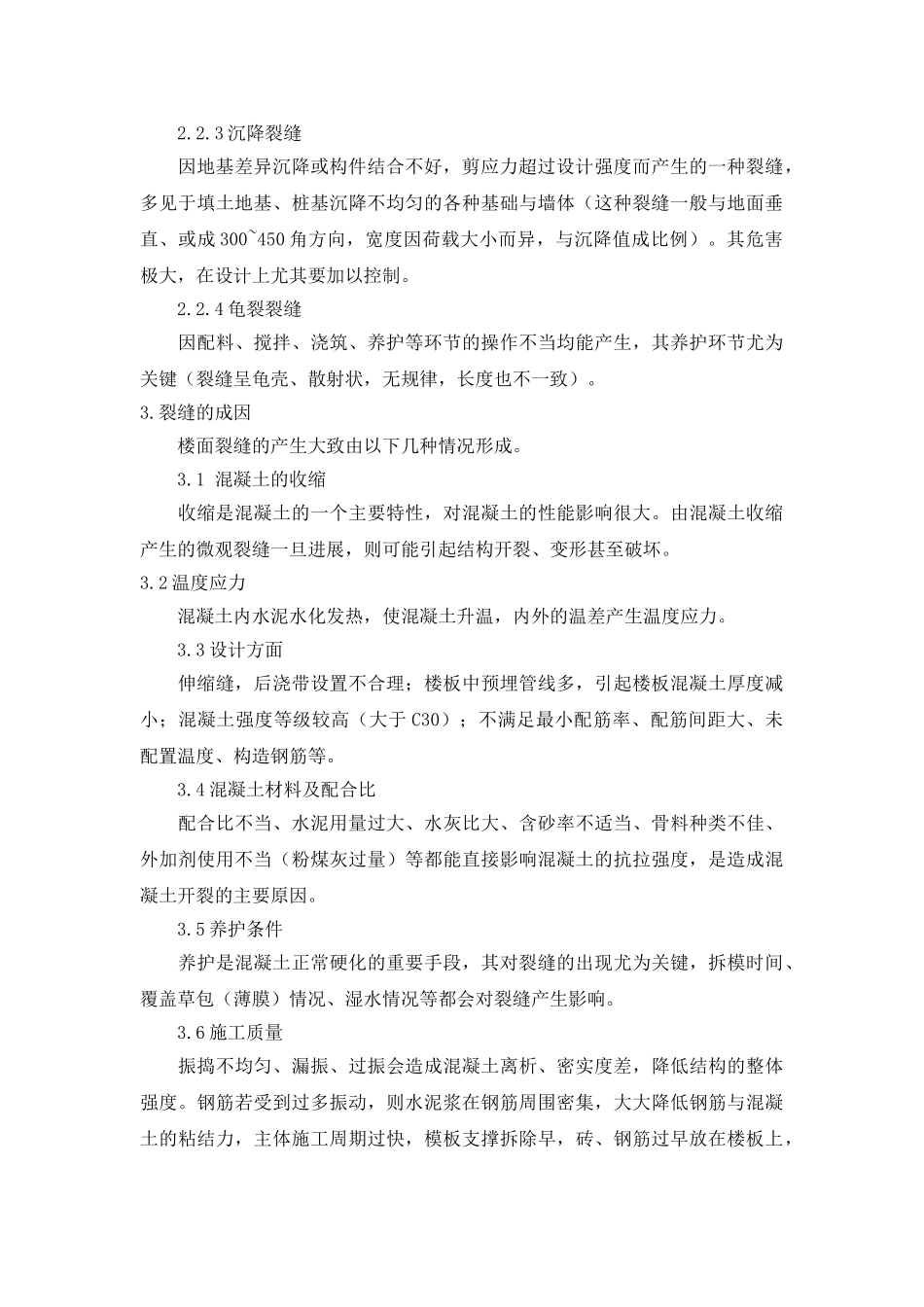 浅谈住宅楼板裂缝产生原因及其防治措施_第2页