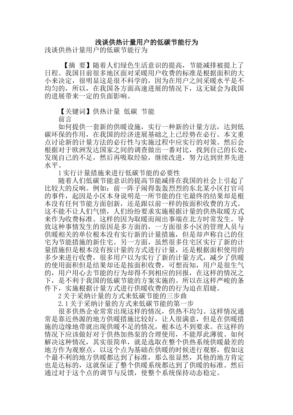 浅谈供热计量用户的低碳节能行为_第1页