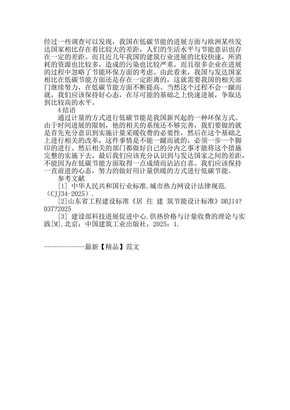 浅谈供热计量用户的低碳节能行为_第3页