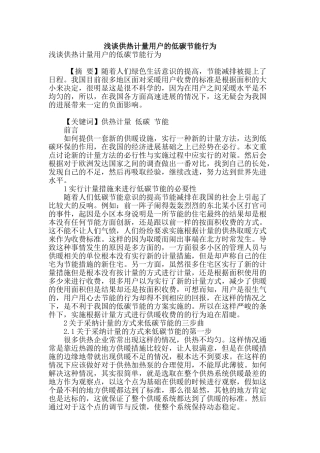 浅谈供热计量用户的低碳节能行为