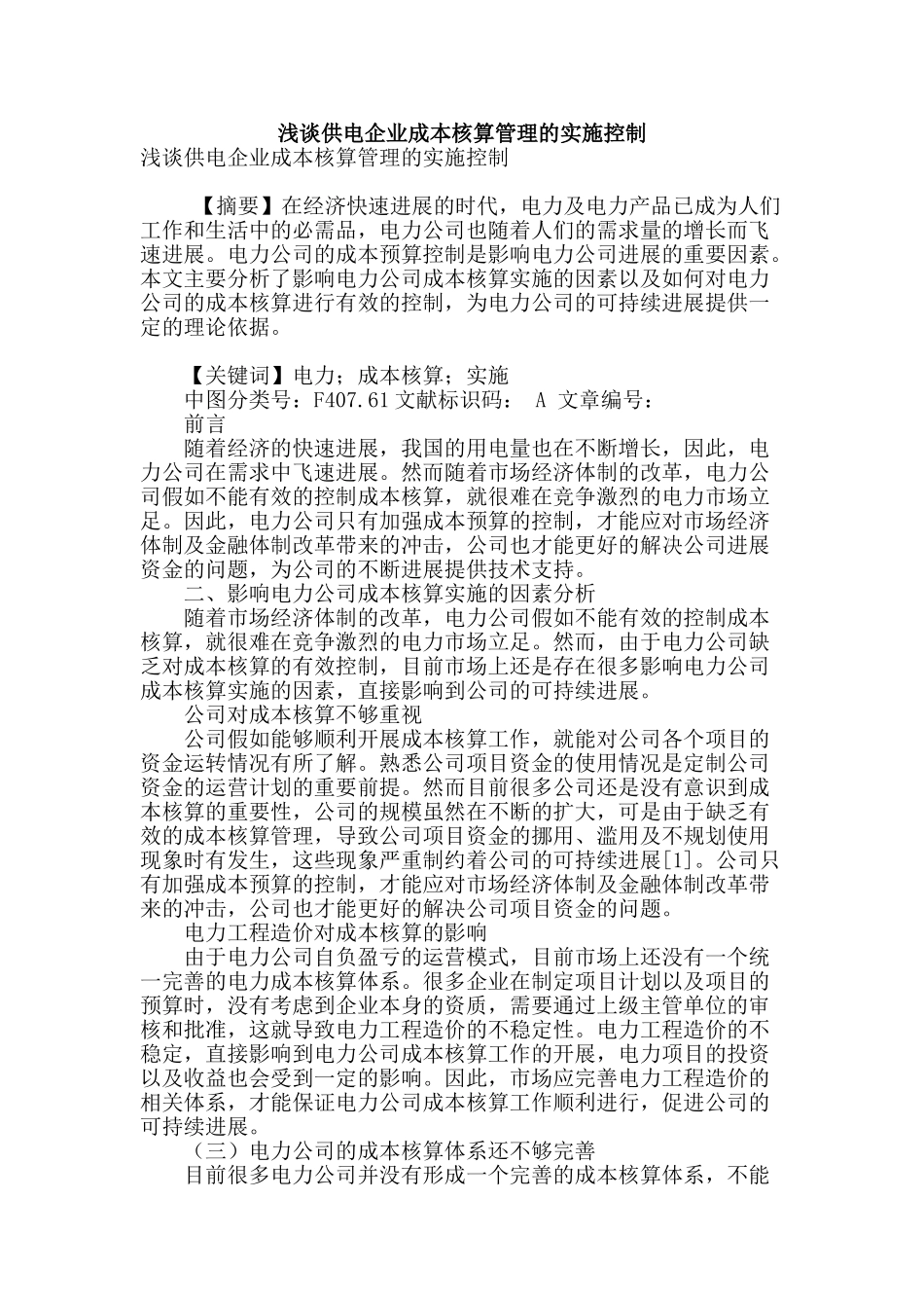 浅谈供电企业成本核算管理的实施控制_第1页