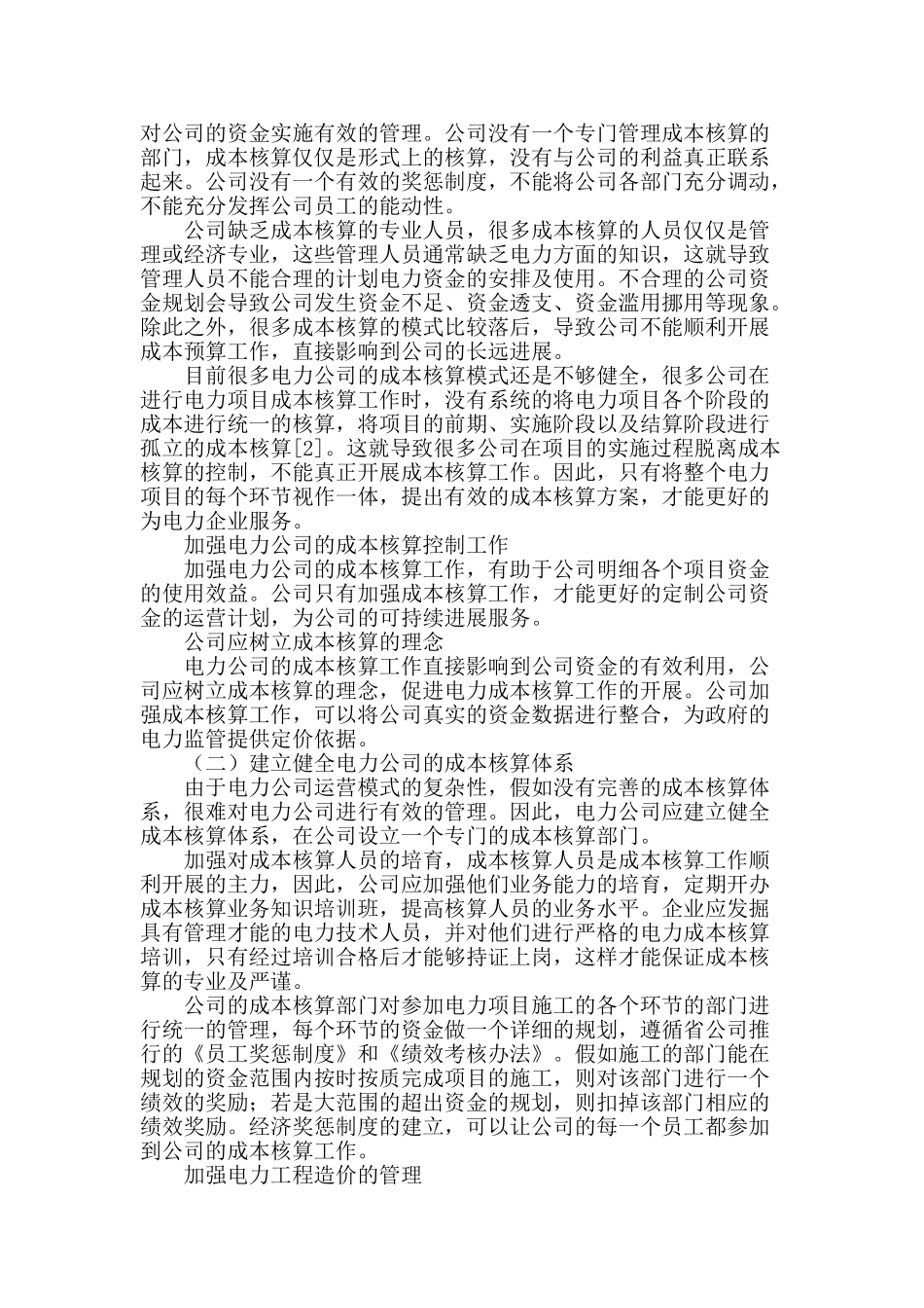 浅谈供电企业成本核算管理的实施控制_第2页