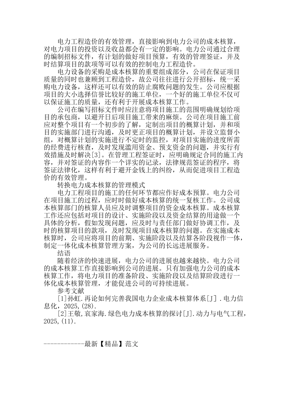 浅谈供电企业成本核算管理的实施控制_第3页