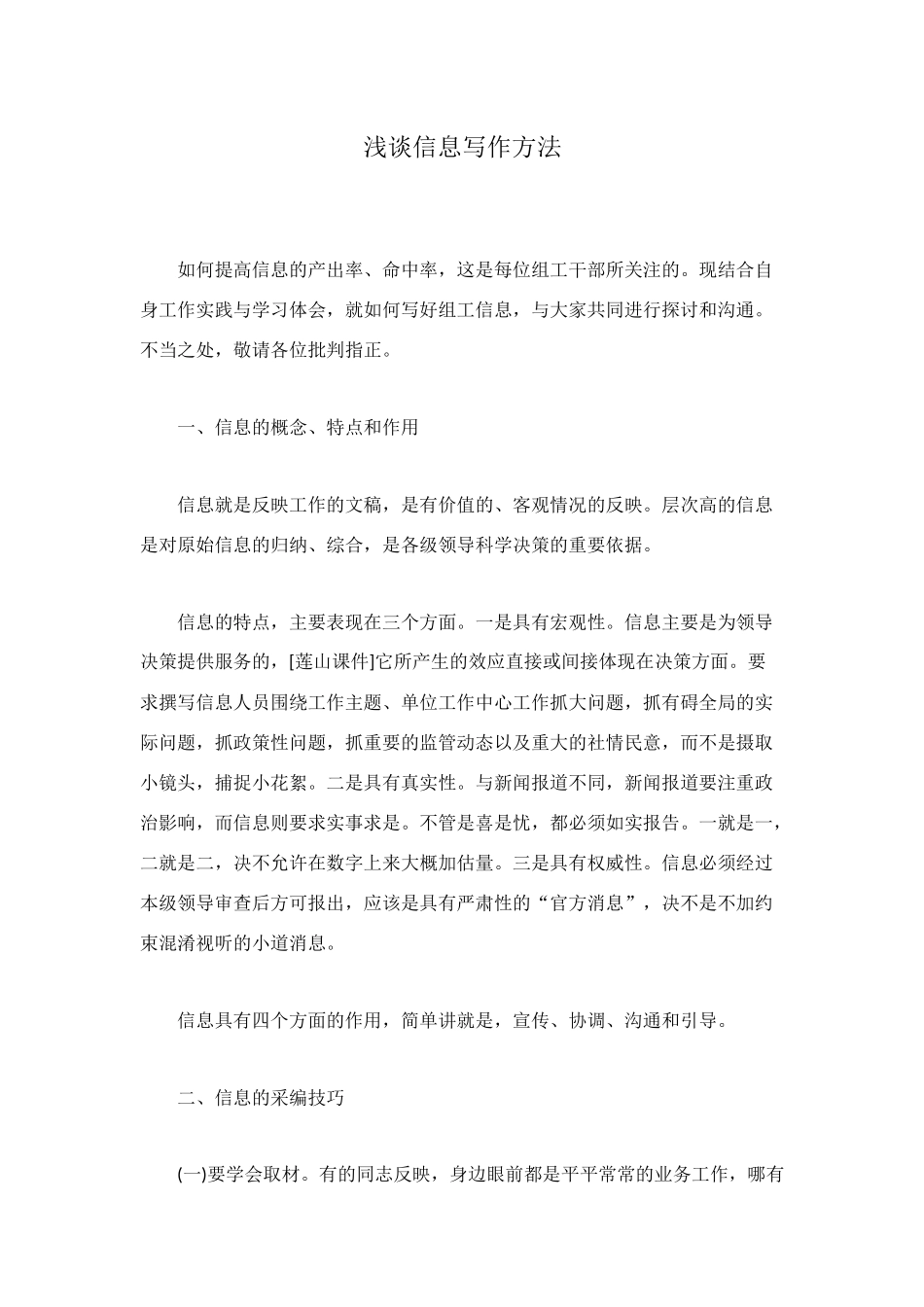 浅谈信息写作方法_第1页