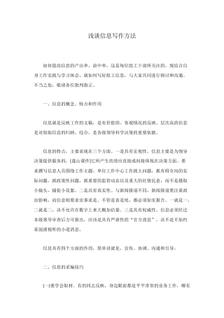 浅谈信息写作方法