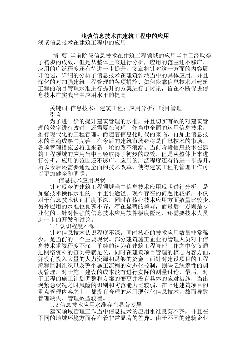 浅谈信息技术在建筑工程中的应用_第1页