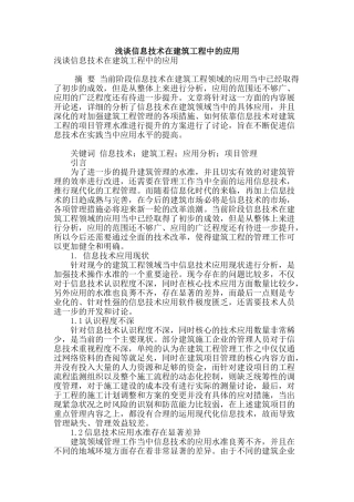 浅谈信息技术在建筑工程中的应用