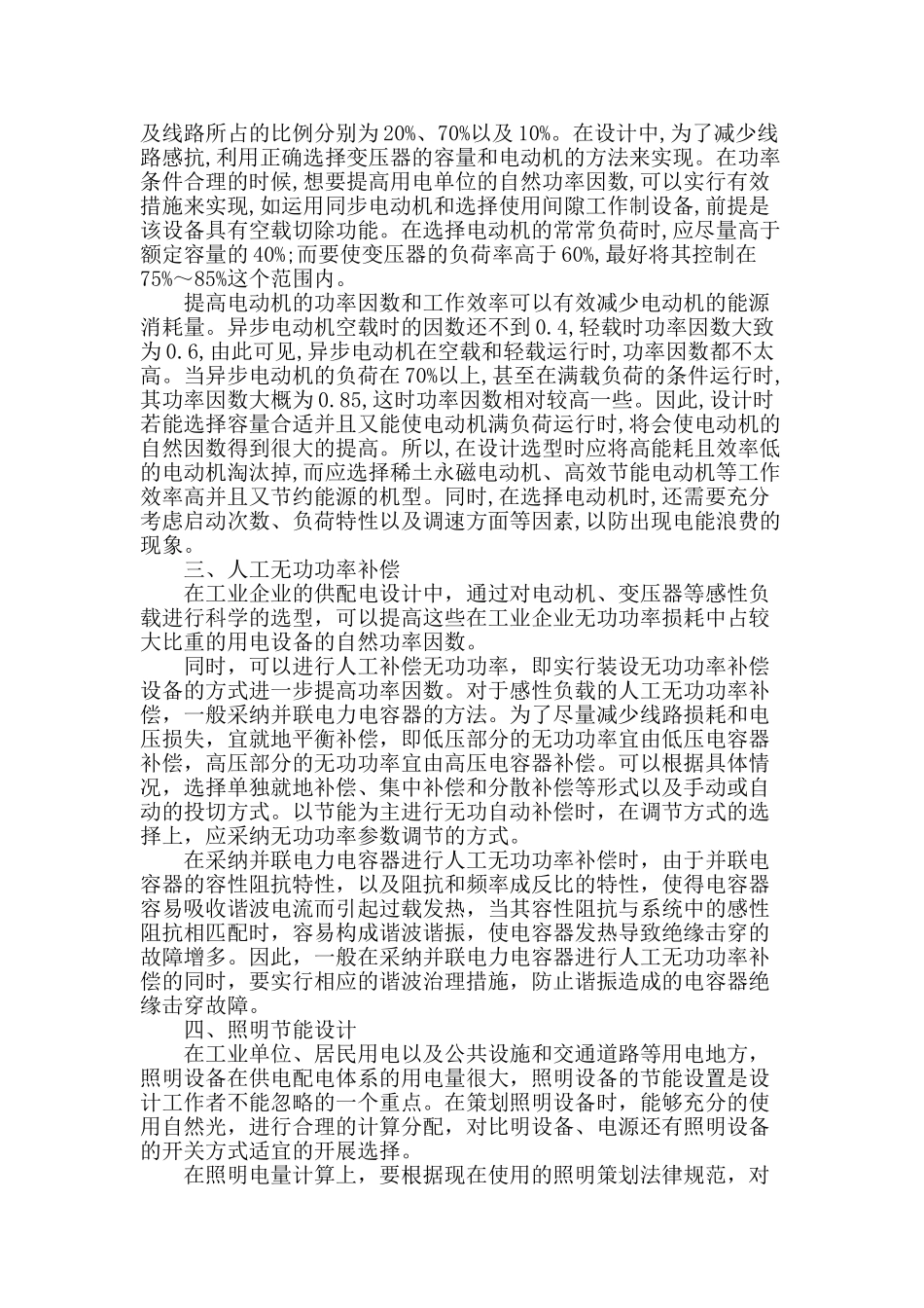 浅谈供配电设计节能技术和措施_第2页