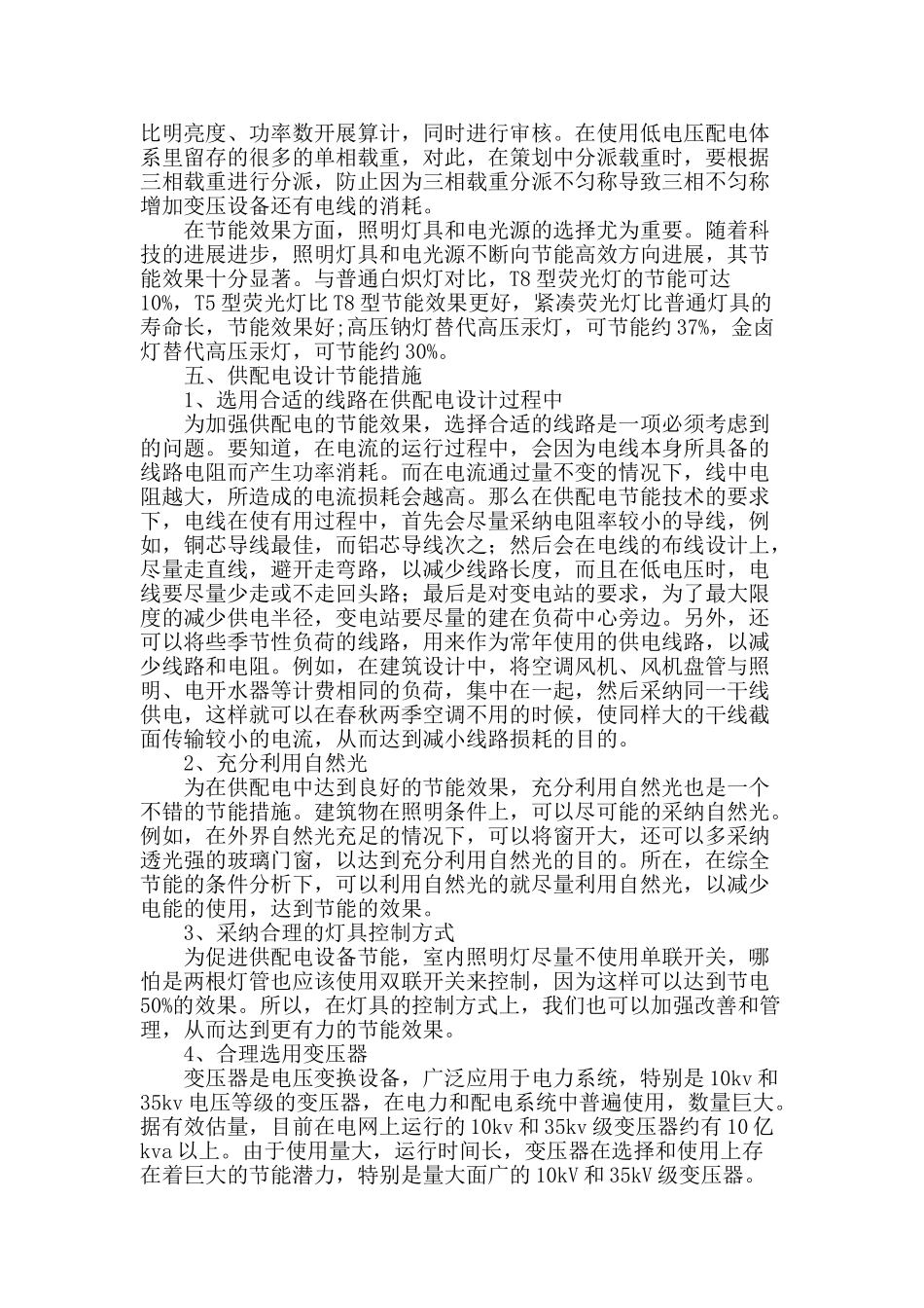 浅谈供配电设计节能技术和措施_第3页