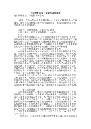 浅谈供配电设计节能技术和措施