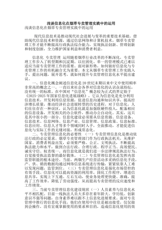 浅谈信息化在烟草专卖管理实践中的运用