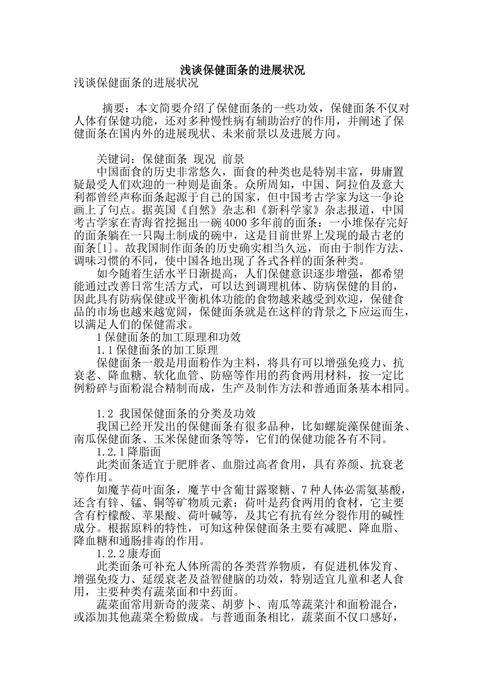 浅谈保健面条的发展状况_第1页