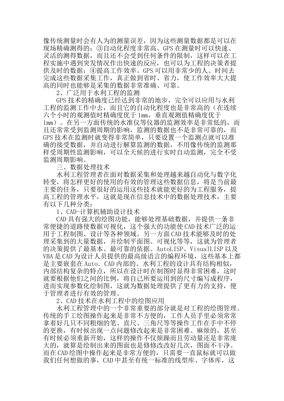 浅谈信息技术在水利工程管理中的应用_第2页