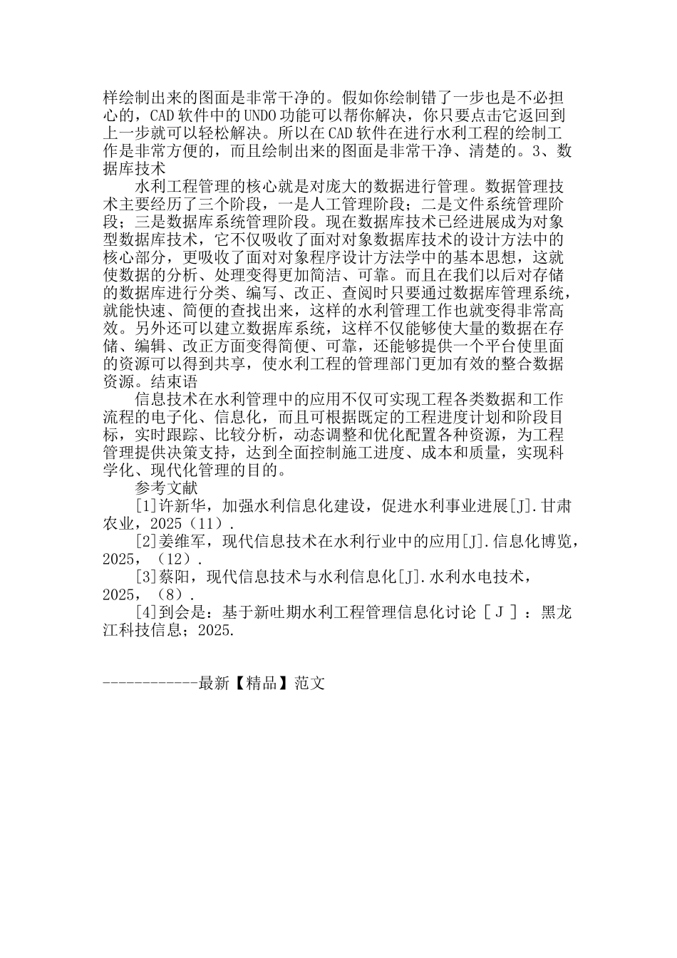 浅谈信息技术在水利工程管理中的应用_第3页