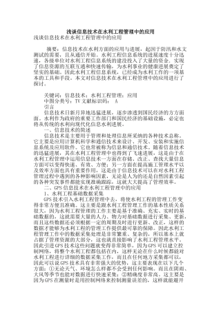 浅谈信息技术在水利工程管理中的应用