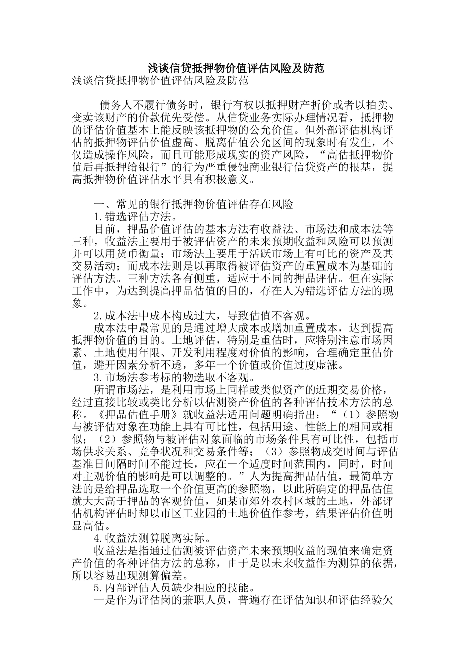 浅谈信贷抵押物价值评估风险及防范_第1页