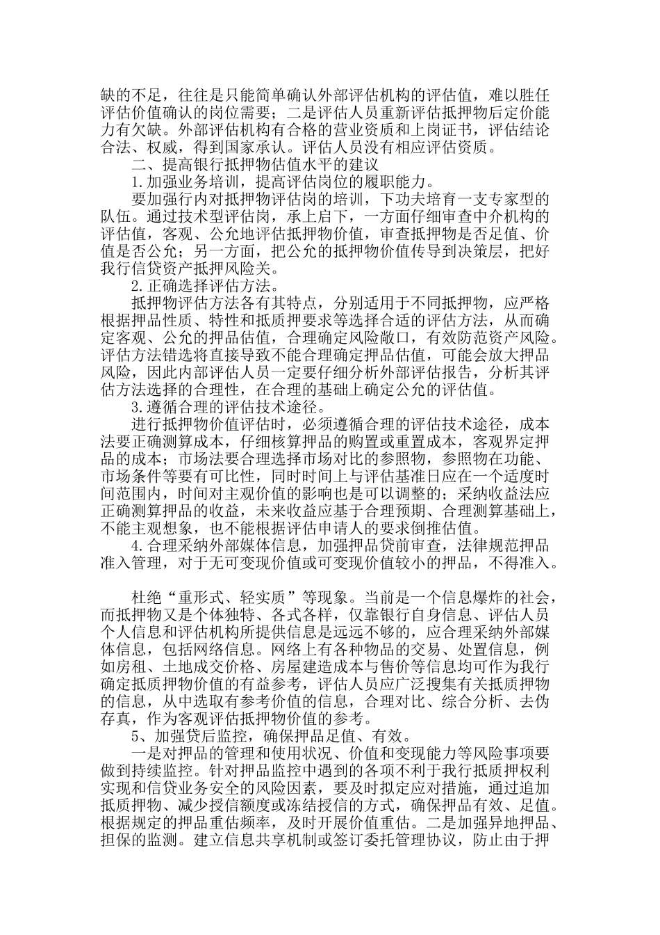 浅谈信贷抵押物价值评估风险及防范_第2页