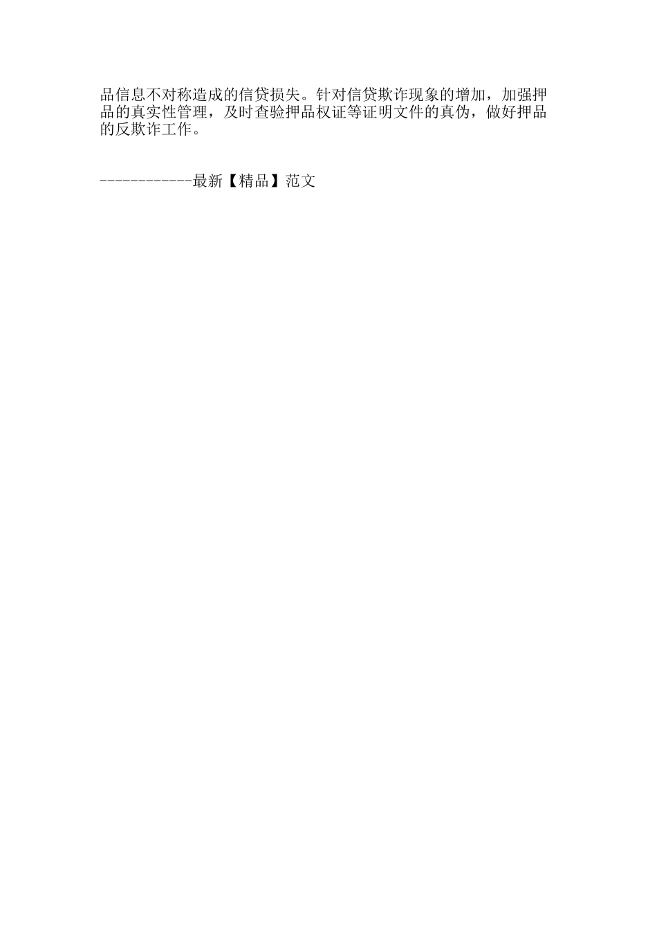 浅谈信贷抵押物价值评估风险及防范_第3页