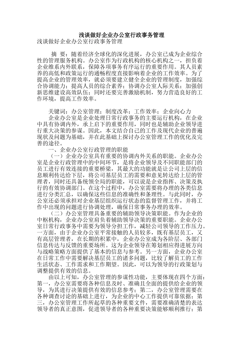 浅谈做好企业办公室行政事务管理_第1页