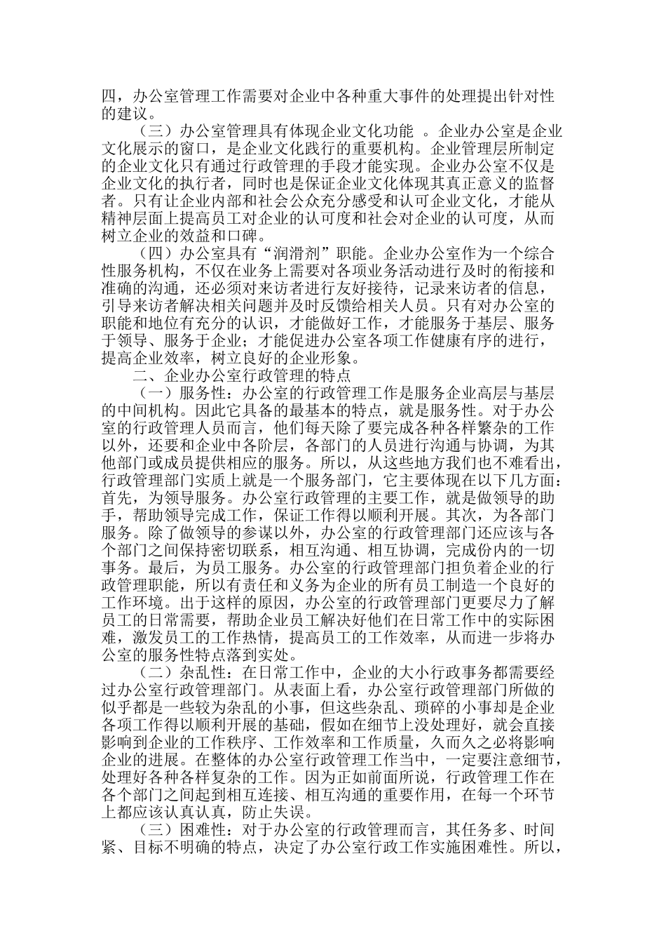 浅谈做好企业办公室行政事务管理_第2页