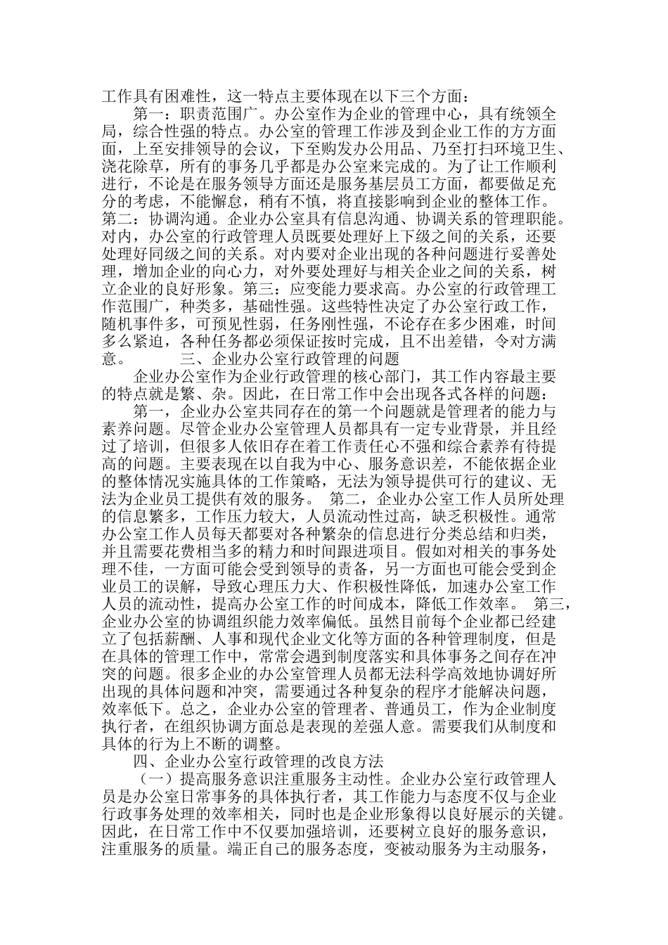 浅谈做好企业办公室行政事务管理_第3页