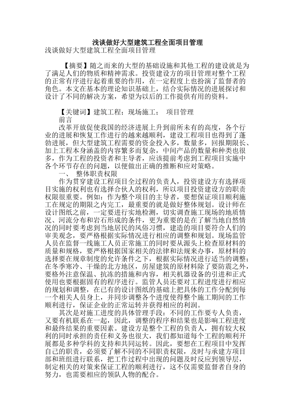 浅谈做好大型建筑工程全面项目管理_第1页