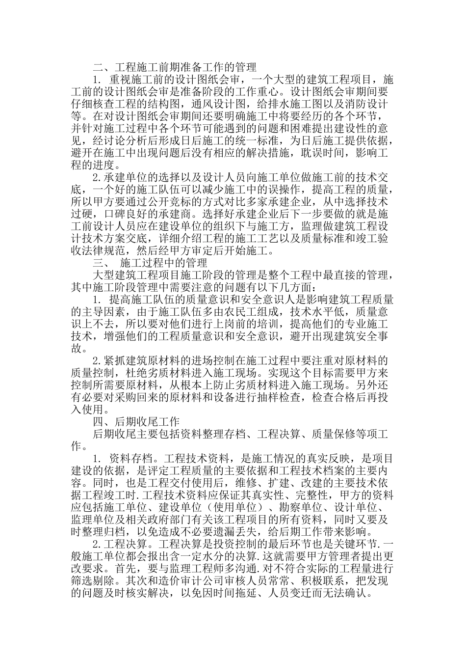 浅谈做好大型建筑工程全面项目管理_第2页