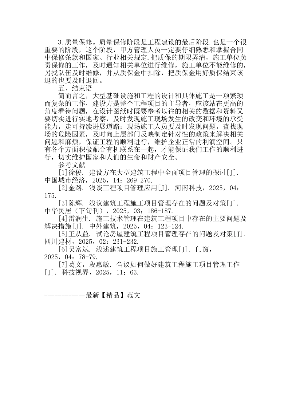 浅谈做好大型建筑工程全面项目管理_第3页