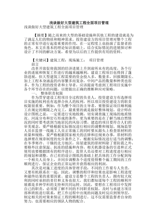 浅谈做好大型建筑工程全面项目管理