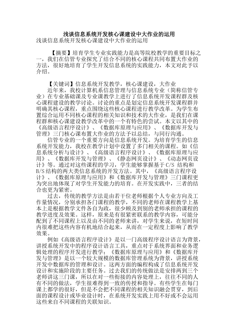 浅谈信息系统开发核心课建设中大作业的运用_第1页