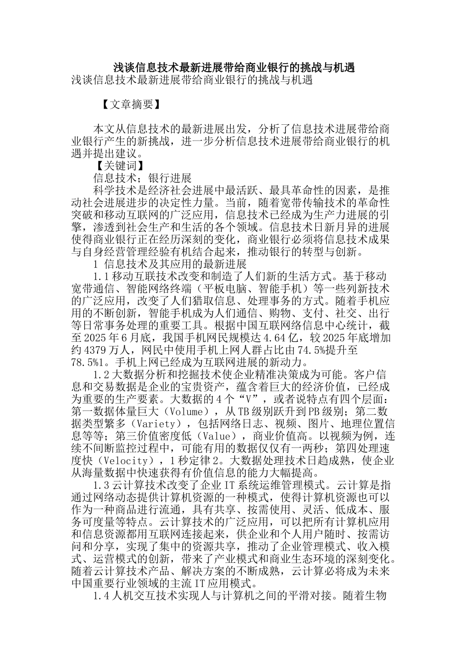 浅谈信息技术最新发展带给商业银行的挑战与机遇_第1页